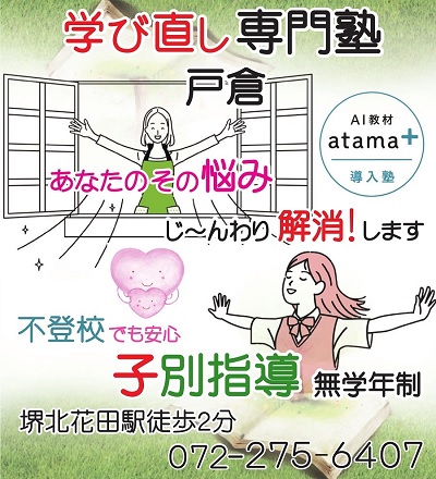 北花田の「わかるまでやる個別指導塾」　戸倉塾　小学生･中学生･高校生