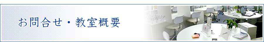 お問い合わせ・教室概要